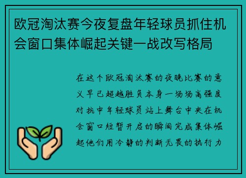 欧冠淘汰赛今夜复盘年轻球员抓住机会窗口集体崛起关键一战改写格局