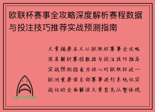 欧联杯赛事全攻略深度解析赛程数据与投注技巧推荐实战预测指南