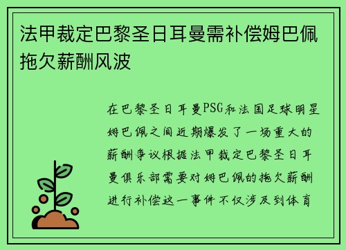 法甲裁定巴黎圣日耳曼需补偿姆巴佩拖欠薪酬风波