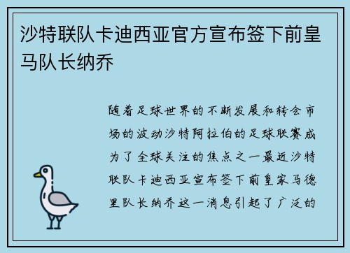 沙特联队卡迪西亚官方宣布签下前皇马队长纳乔