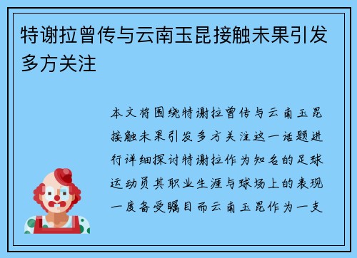 特谢拉曾传与云南玉昆接触未果引发多方关注 特谢拉曾传与云南玉昆接触未果引发多方关注