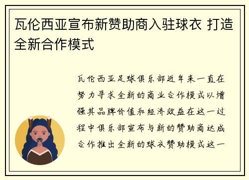 瓦伦西亚宣布新赞助商入驻球衣 打造全新合作模式