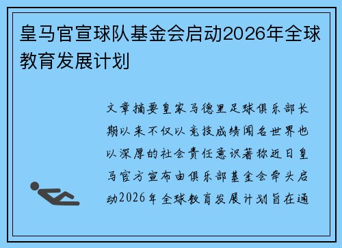 皇马官宣球队基金会启动2026年全球教育发展计划 皇马官宣球队基金会启动2026年全球教育发展计划