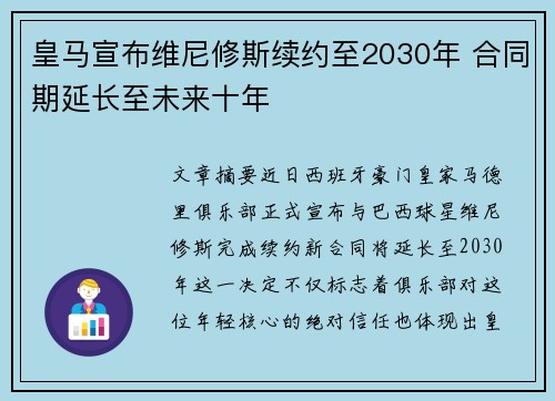 皇马宣布维尼修斯续约至2030年 合同期延长至未来十年