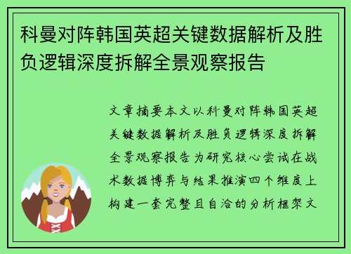 科曼对阵韩国英超关键数据解析及胜负逻辑深度拆解全景观察报告