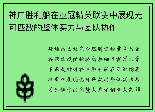神户胜利船在亚冠精英联赛中展现无可匹敌的整体实力与团队协作