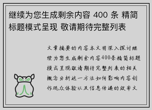 继续为您生成剩余内容 400 条 精简标题模式呈现 敬请期待完整列表