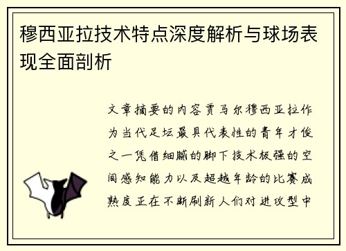 穆西亚拉技术特点深度解析与球场表现全面剖析