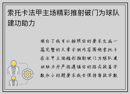索托卡法甲主场精彩推射破门为球队建功助力